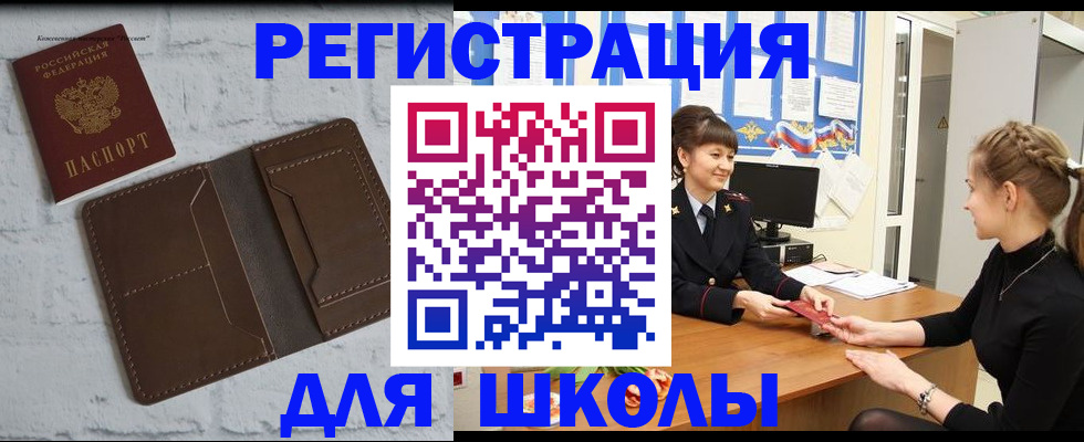 временная регистрация для школы в Ноябрьске